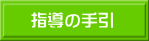 指導の手引