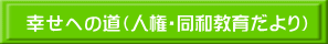 幸せへの道（人権・同和教育だより）
